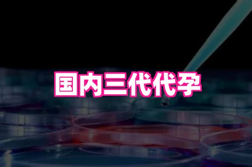 武汉助孕网站 3